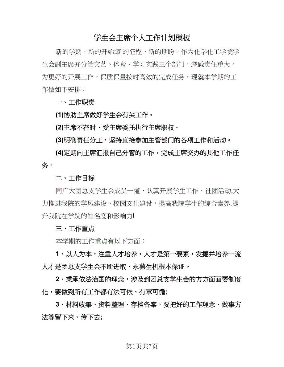 学生会主席个人工作计划模板（三篇）.doc_第1页