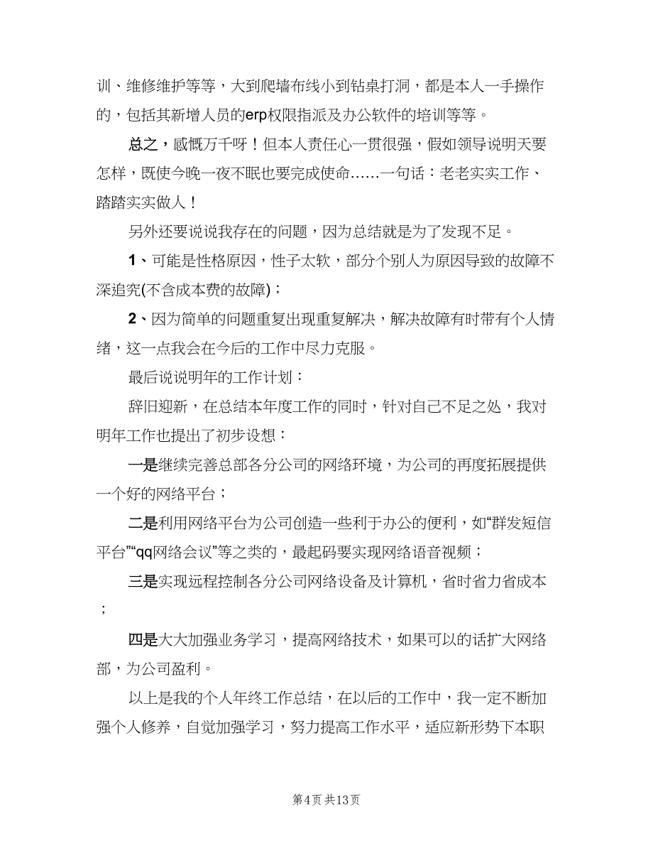 网络工程师个人年终工作总结2023年（4篇）.doc_第4页