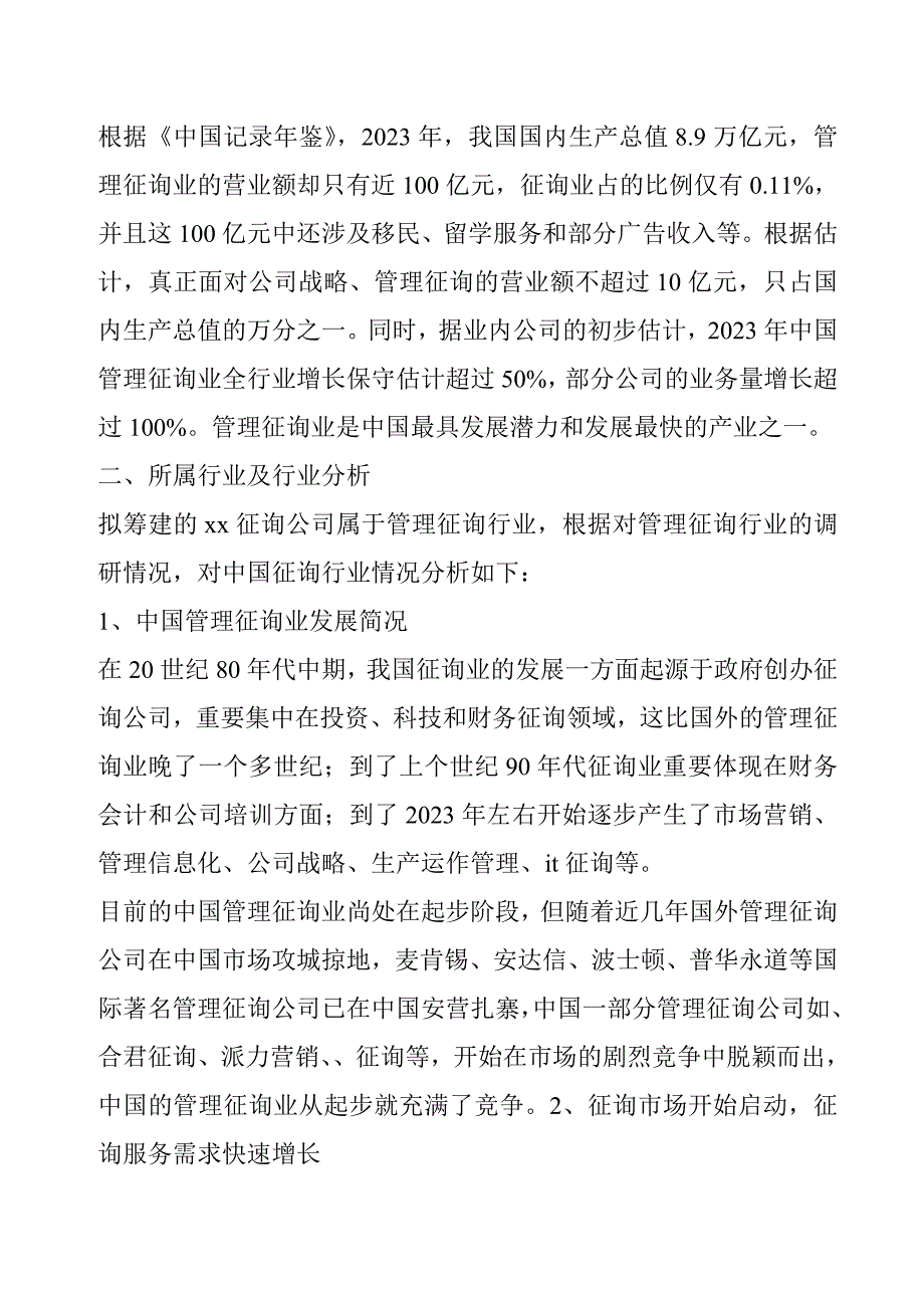 咨询公司创业计划书.doc_第4页