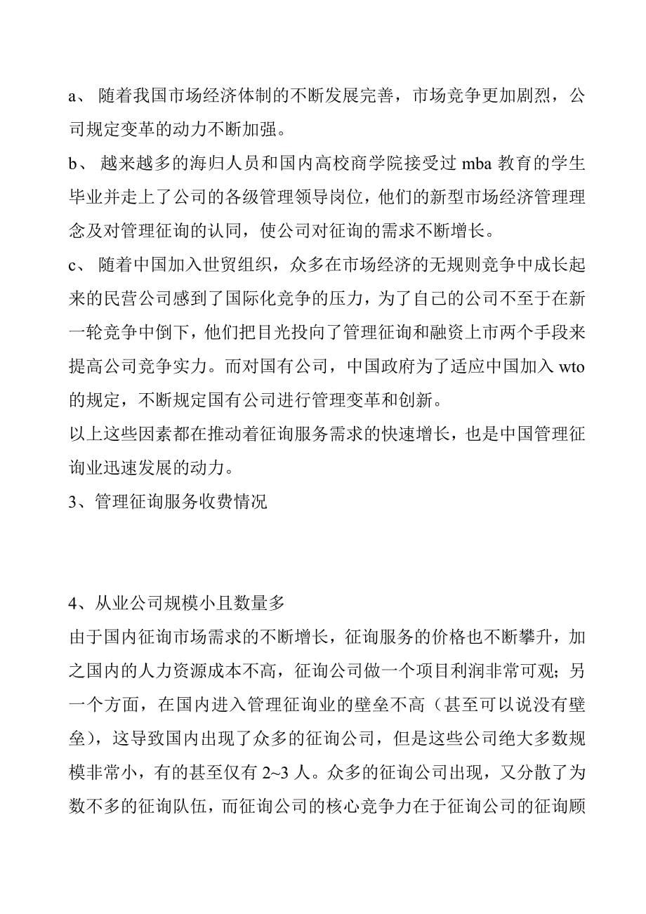 咨询公司创业计划书.doc_第5页