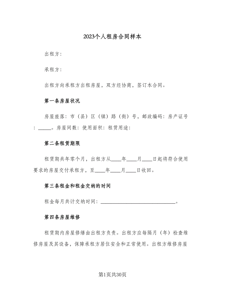 2023个人租房合同样本（八篇）_第1页