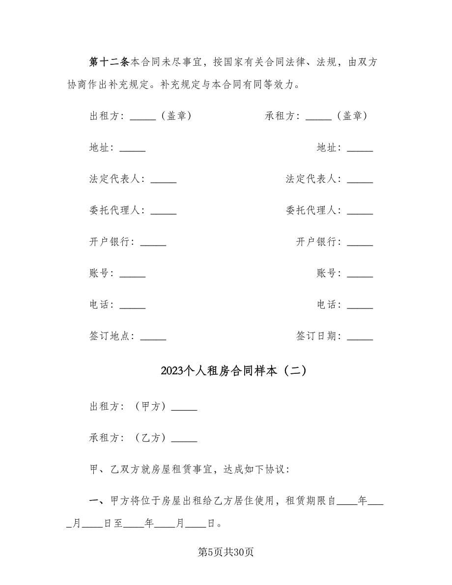 2023个人租房合同样本（八篇）_第5页