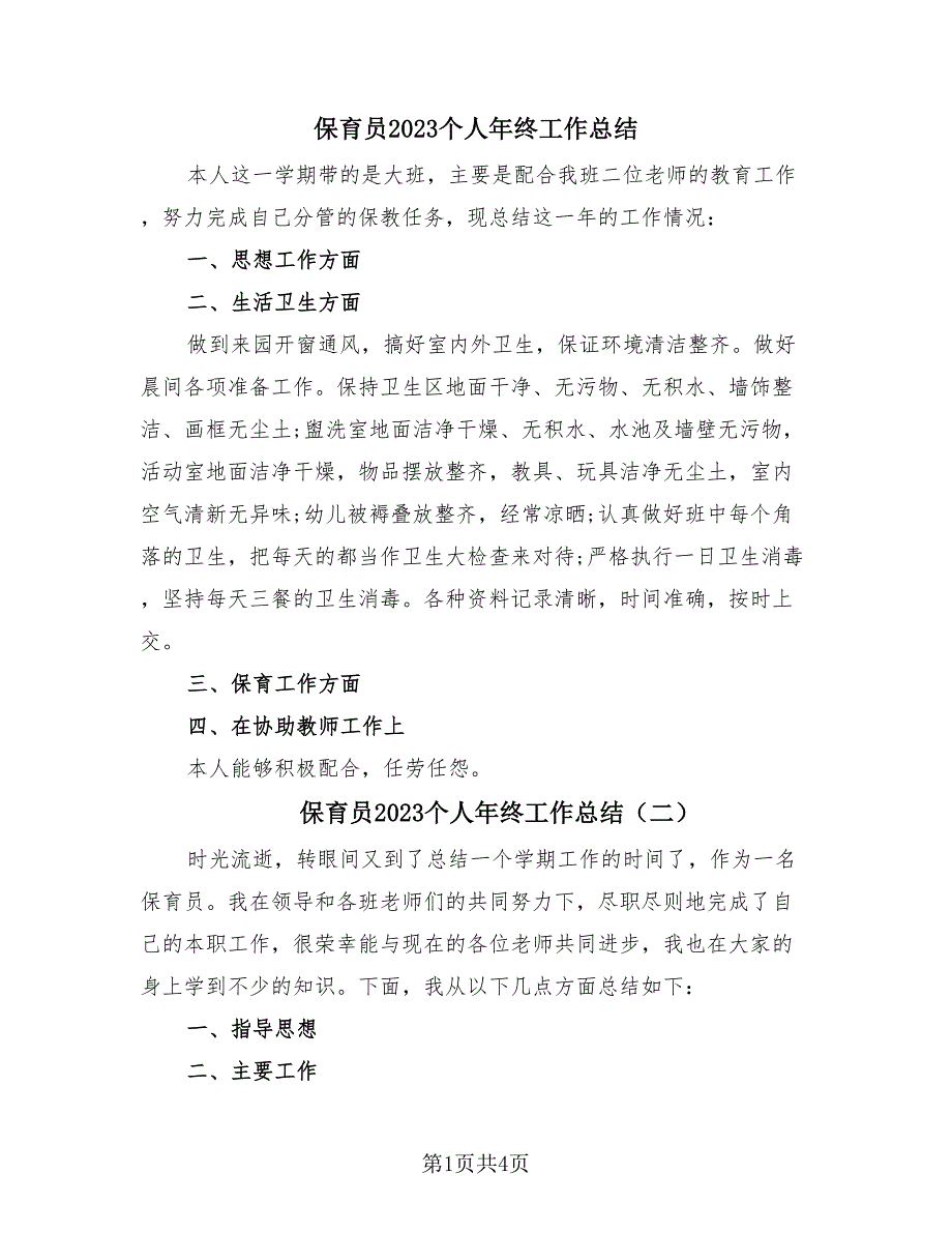 保育员2023个人年终工作总结（3篇）.doc_第1页