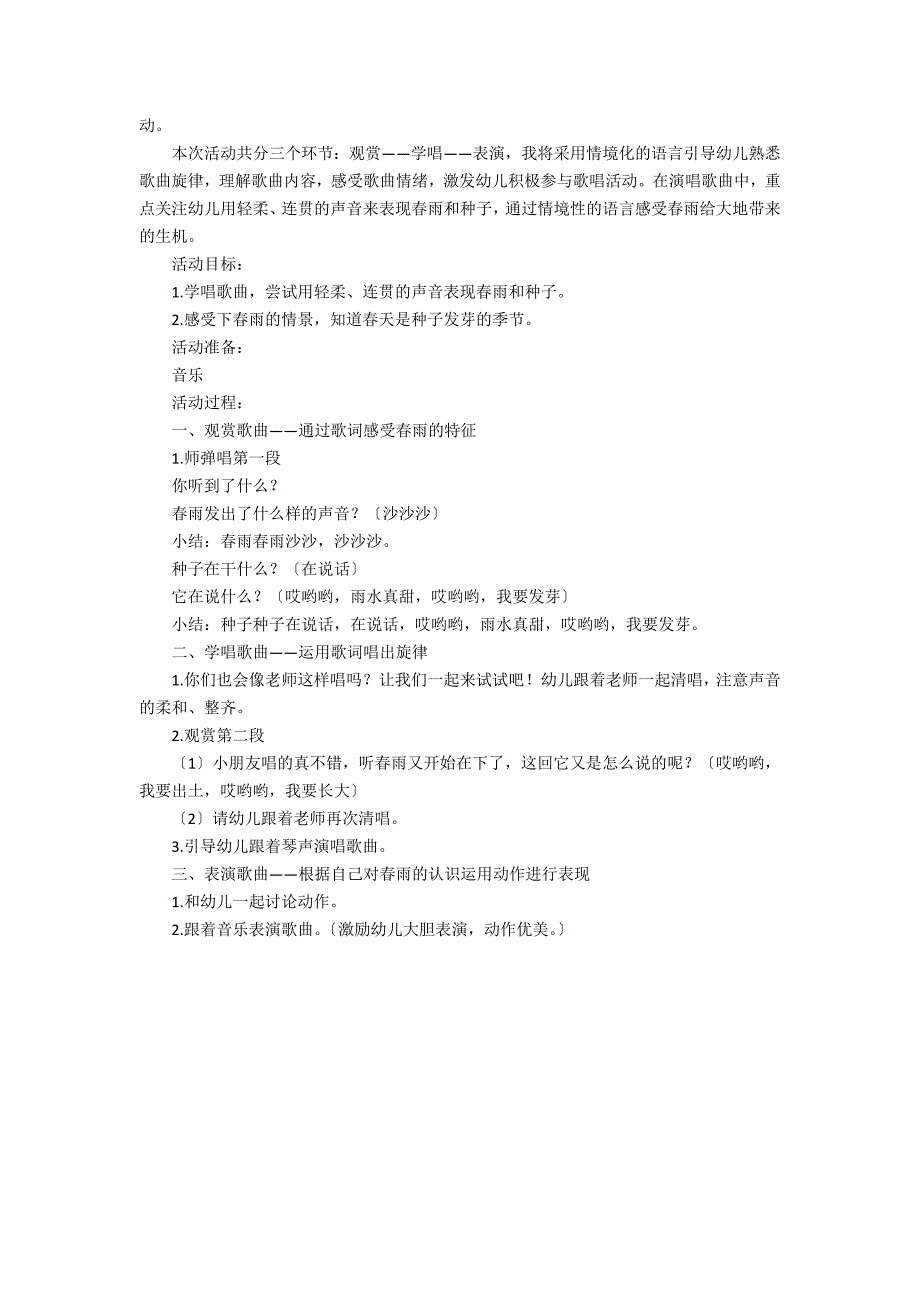 关于《春雨沙沙》中班音乐教案3篇(音乐活动春雨沙沙教案)_第4页