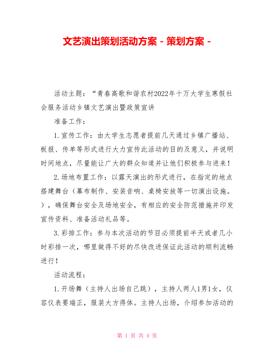 文艺演出策划活动方案策划方案_第1页