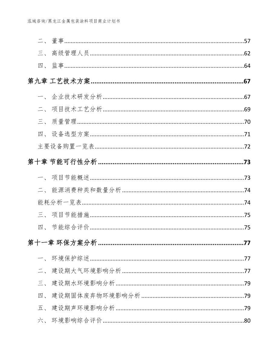 黑龙江金属包装涂料项目商业计划书【模板】_第3页