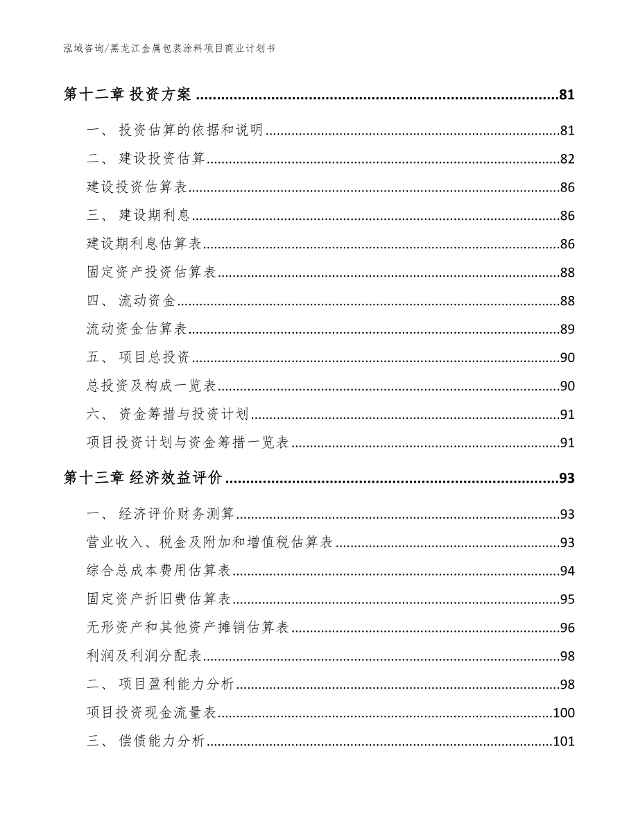 黑龙江金属包装涂料项目商业计划书【模板】_第4页