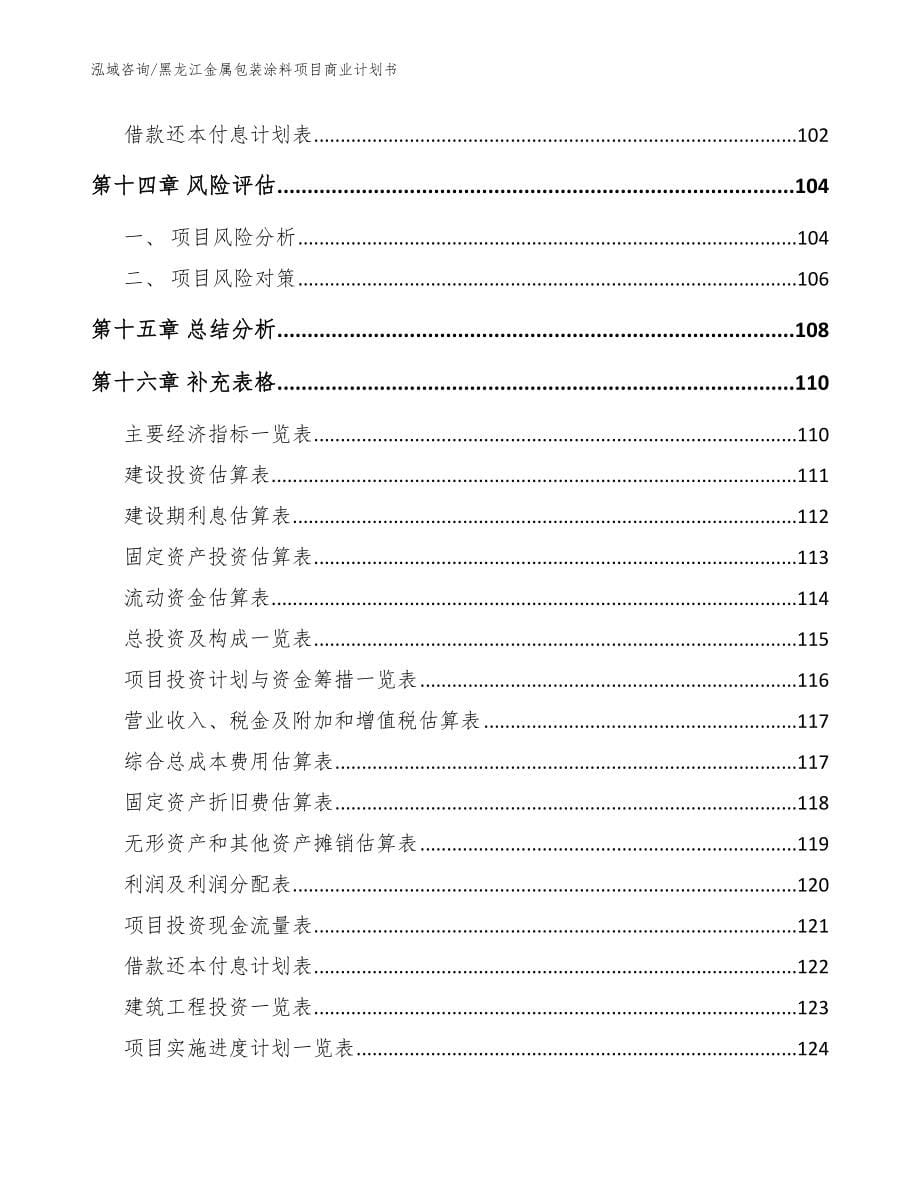 黑龙江金属包装涂料项目商业计划书【模板】_第5页