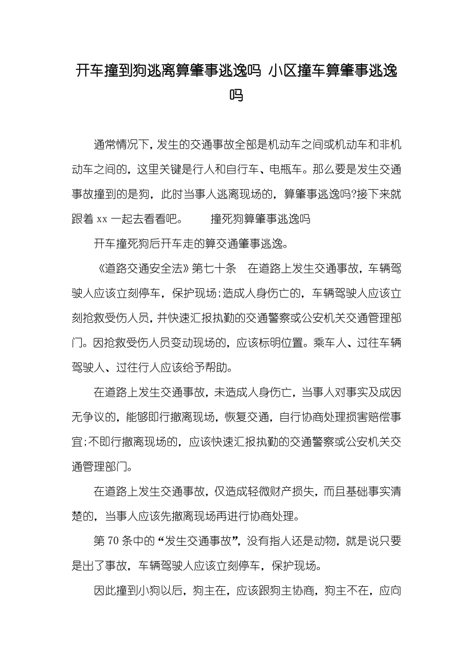 开车撞到狗逃离算肇事逃逸吗小区撞车算肇事逃逸吗_第1页