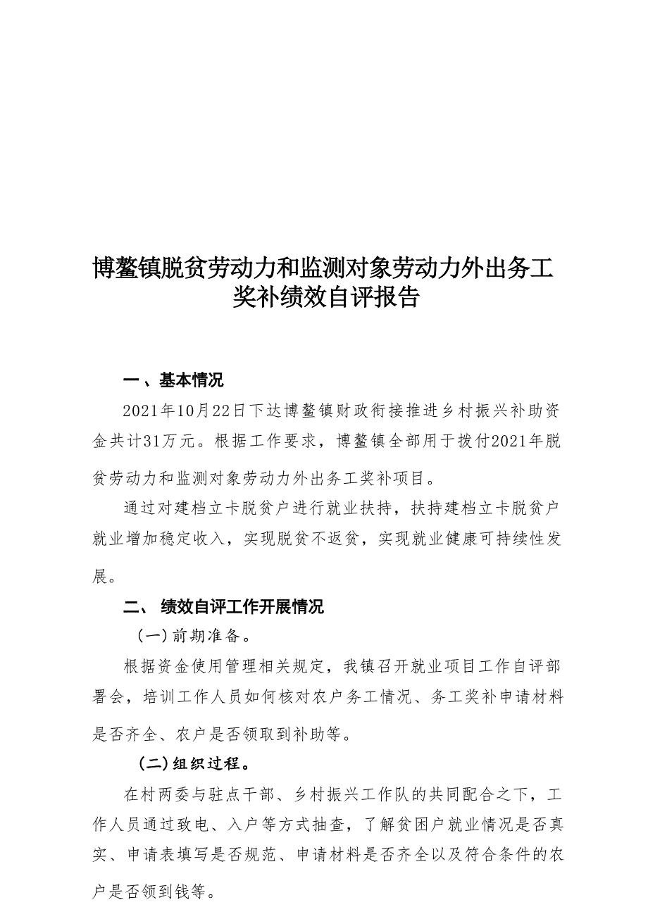 博鳌镇2021年脱贫户和监测对象劳动力外出务工奖补绩效自评报告.docx_第1页