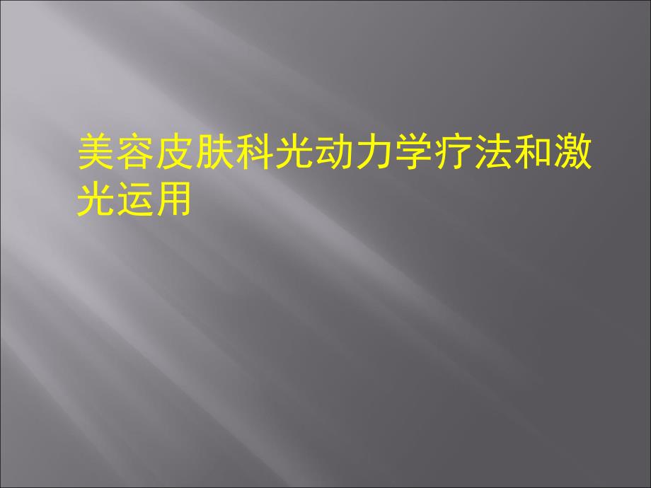 美容皮肤科光动力学疗法和激光运用_第1页