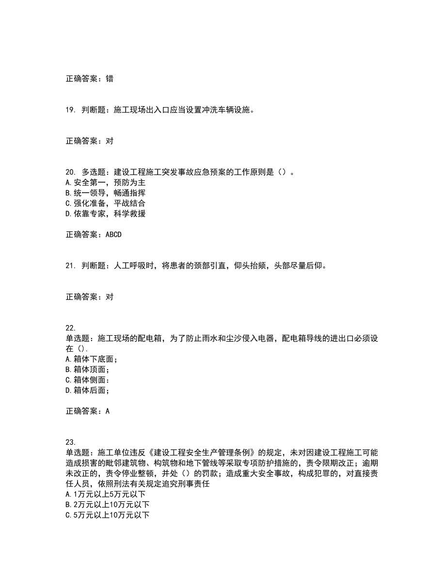 北京市三类安全员ABC证企业主要负责人、项目负责人、专职安全员安全生产考核复习题考试模拟卷含答案30_第5页