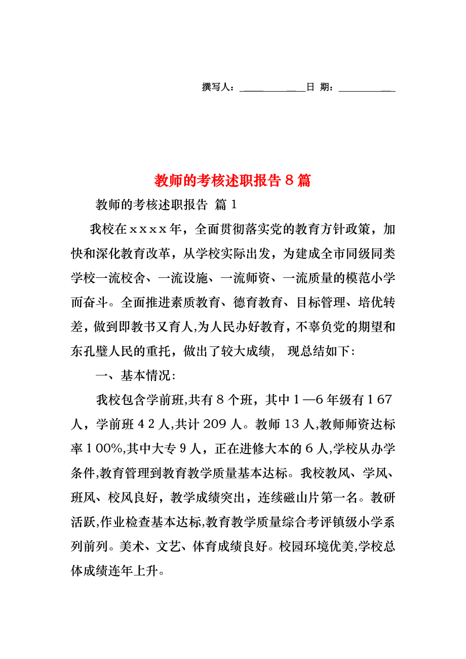 教师的考核述职报告8篇_第1页