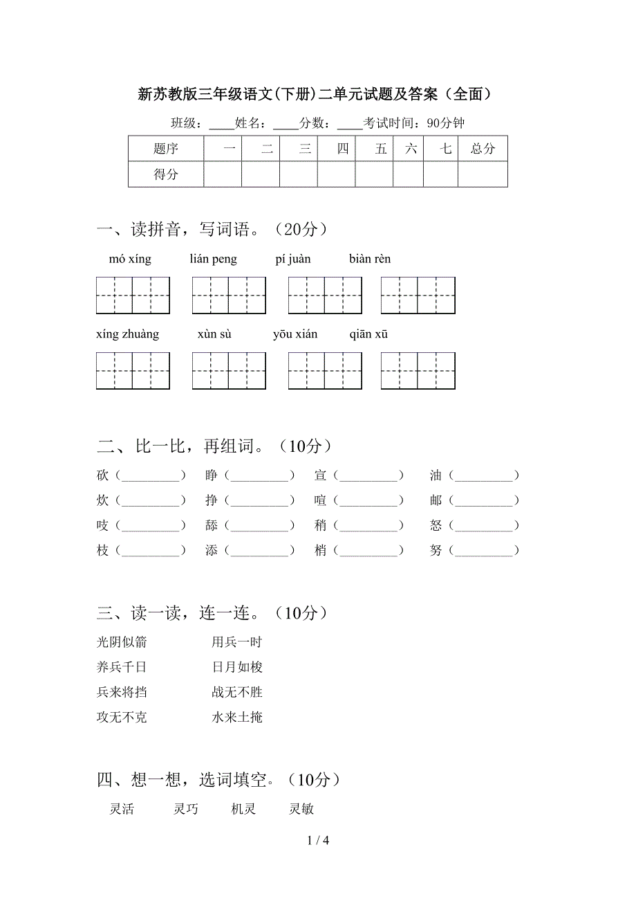 新苏教版三年级语文(下册)二单元试题及答案(全面).doc_第1页