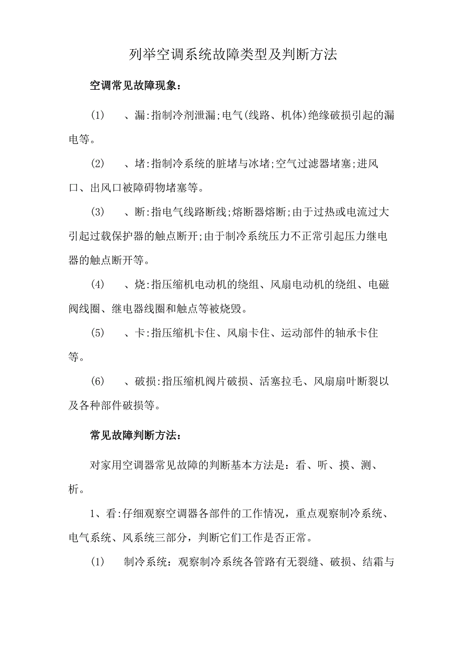 列举空调系统故障类型及判断方法_第1页