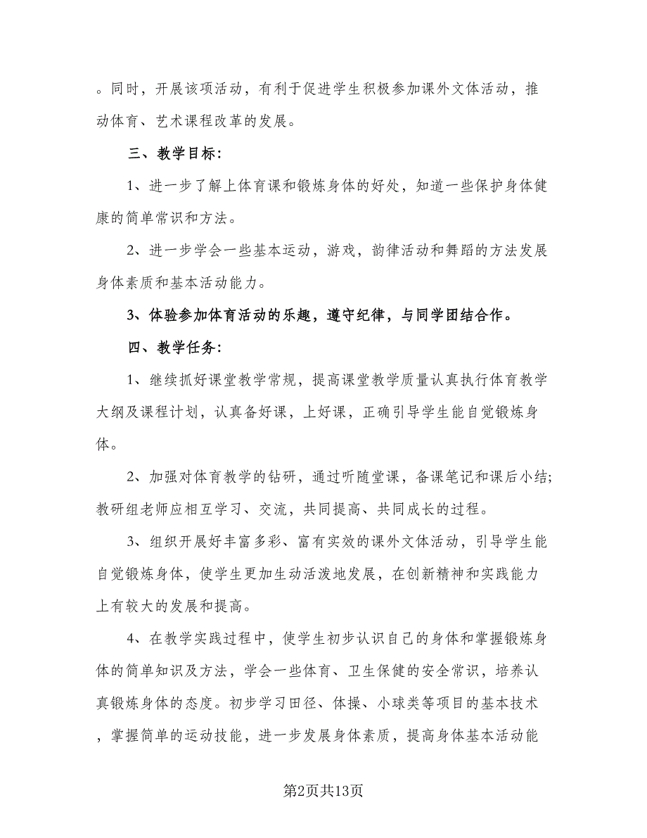 2023-2024学年小学六年级体育教学工作计划标准模板（二篇）.doc_第2页