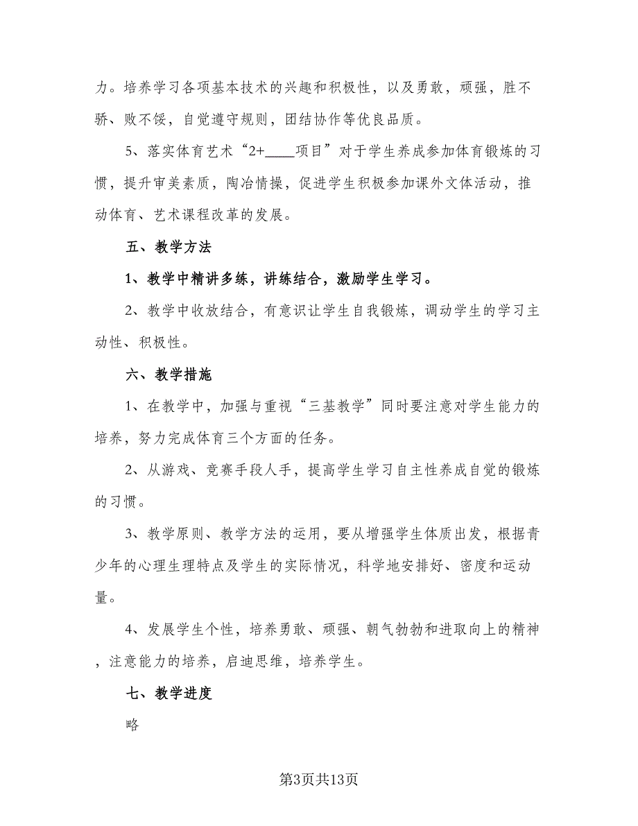 2023-2024学年小学六年级体育教学工作计划标准模板（二篇）.doc_第3页