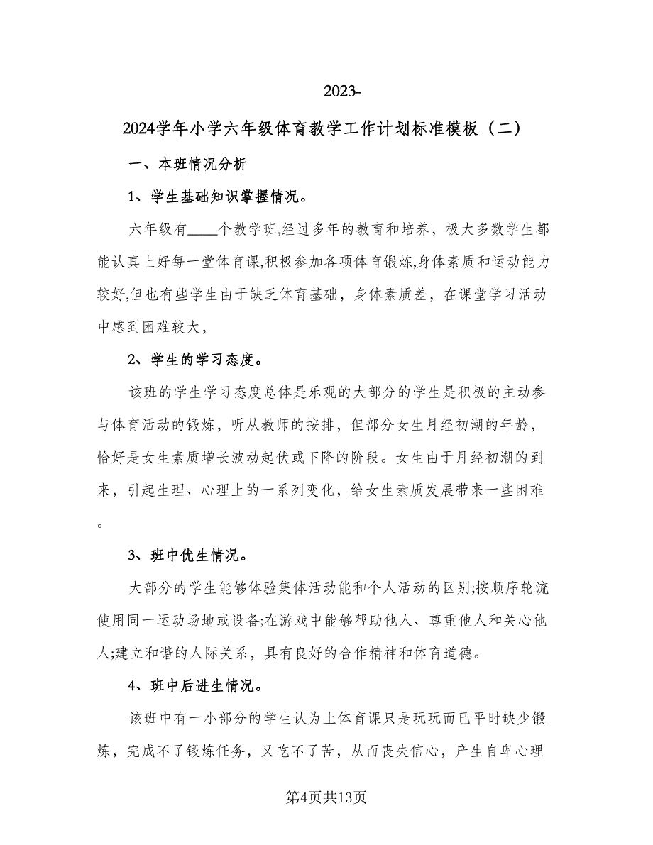 2023-2024学年小学六年级体育教学工作计划标准模板（二篇）.doc_第4页