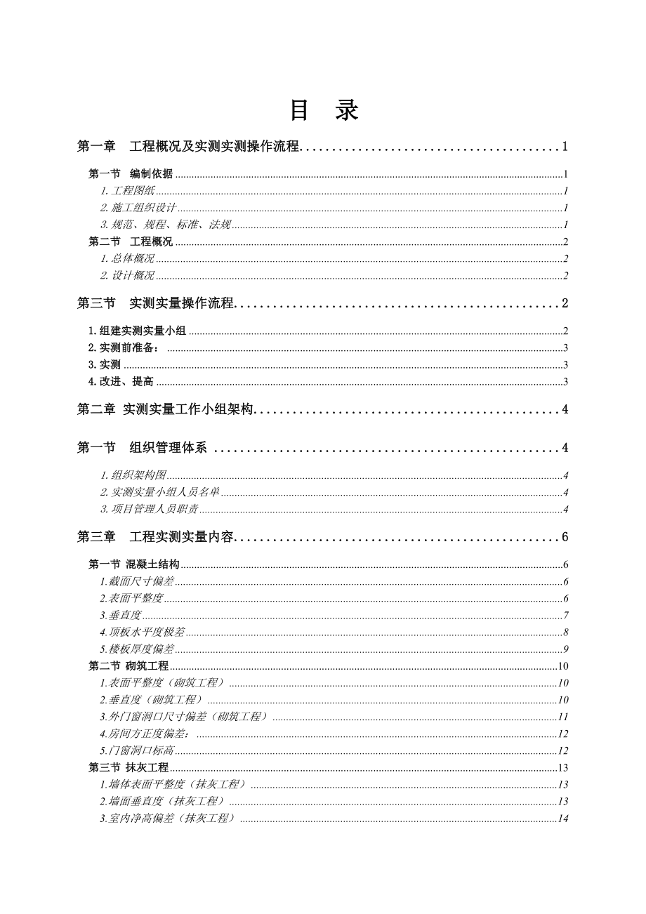 实测实量专项施工方案_第2页