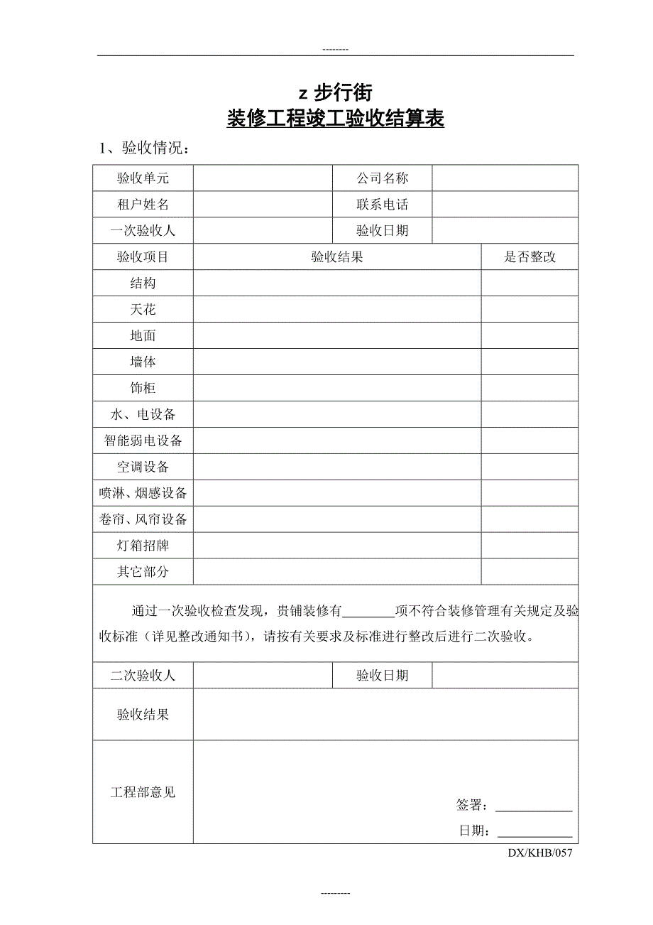 装修工程竣工验收结算表_第1页