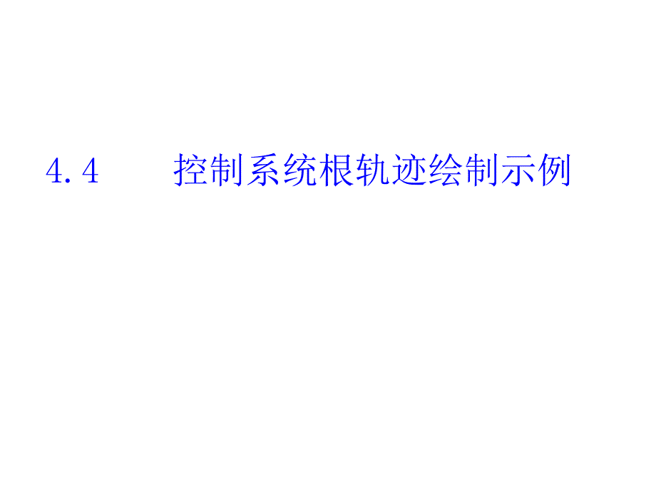 根轨迹绘制例题教案_第1页