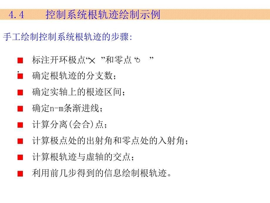 根轨迹绘制例题教案_第5页