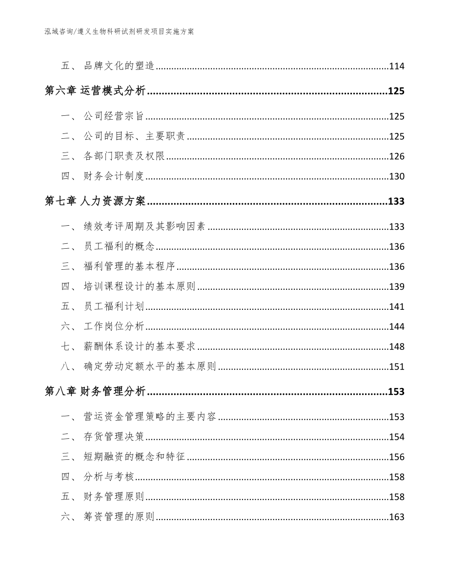 遵义生物科研试剂研发项目实施方案【范文参考】_第3页