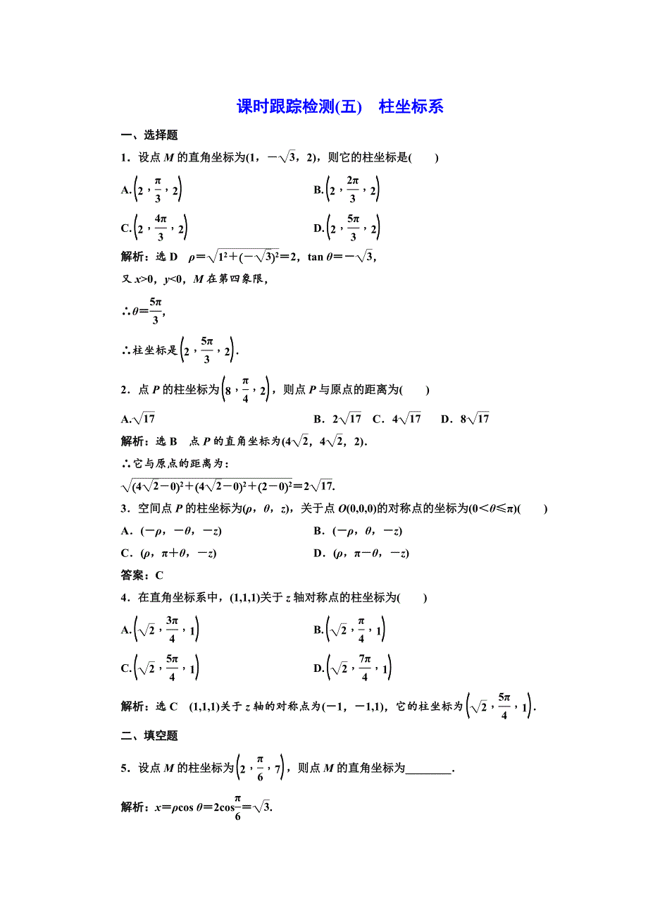 【最新】高中数学人教A版选修44课时跟踪检测五 柱坐标系 Word版含解析_第1页