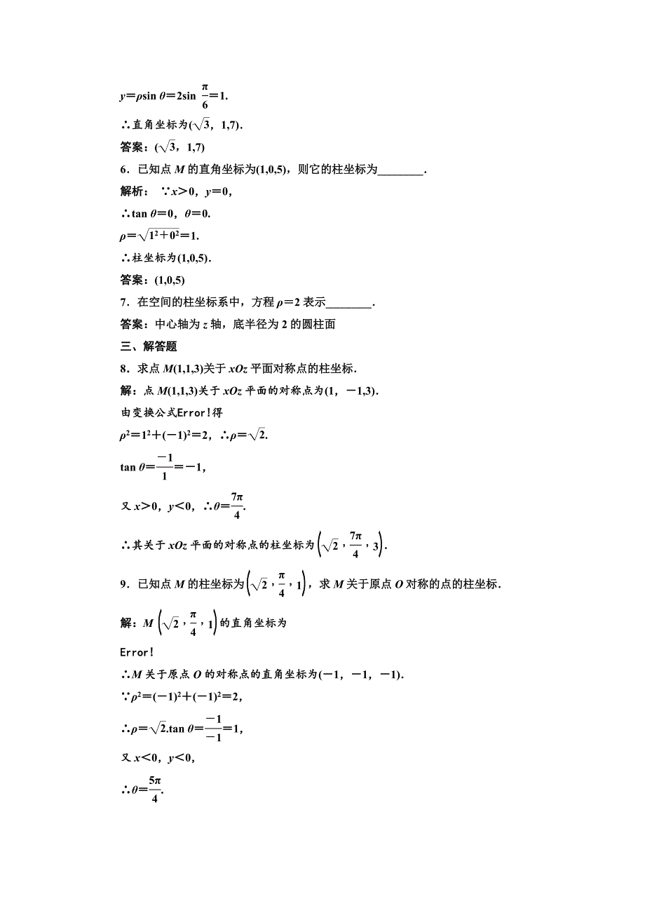 【最新】高中数学人教A版选修44课时跟踪检测五 柱坐标系 Word版含解析_第2页