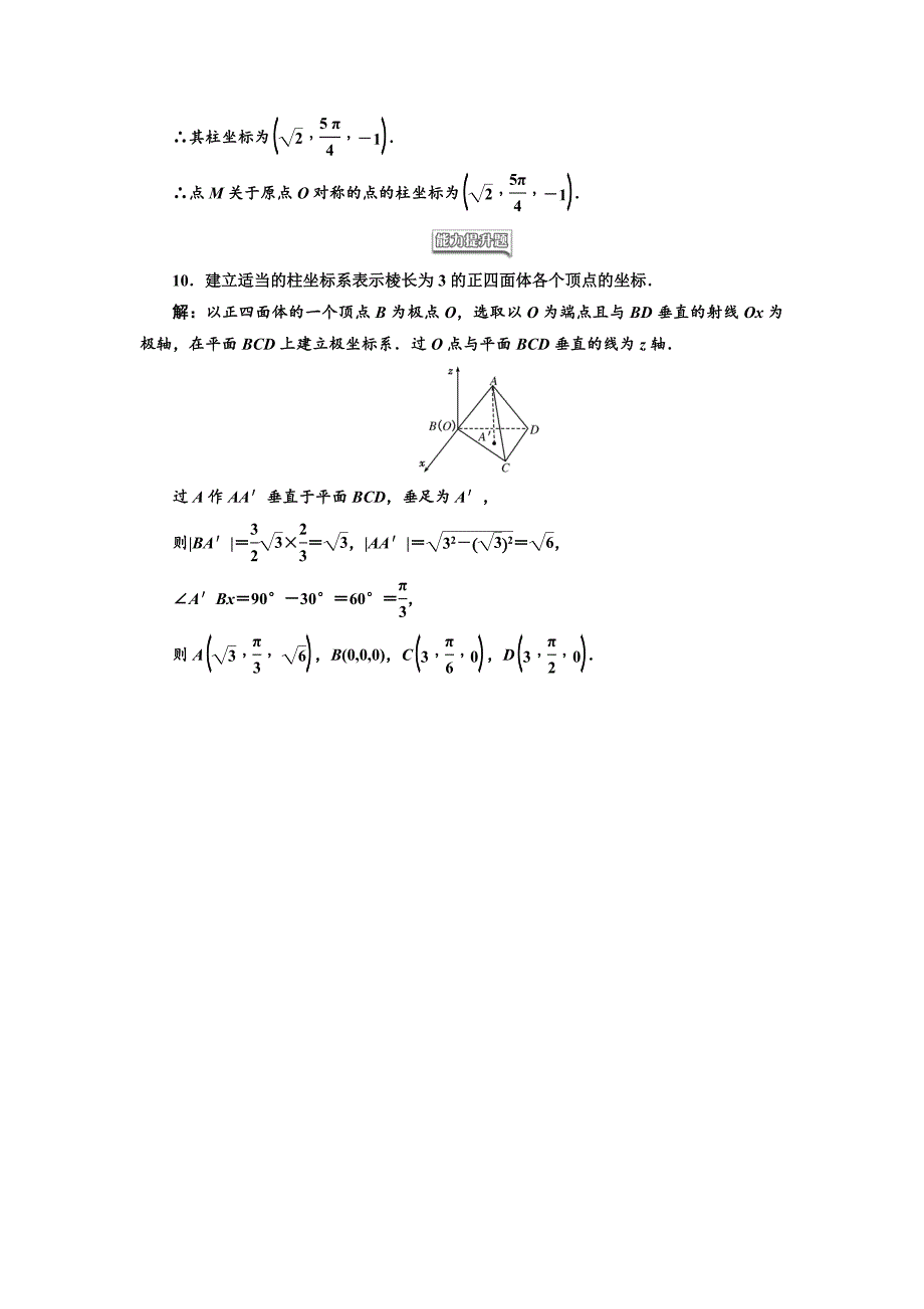 【最新】高中数学人教A版选修44课时跟踪检测五 柱坐标系 Word版含解析_第3页