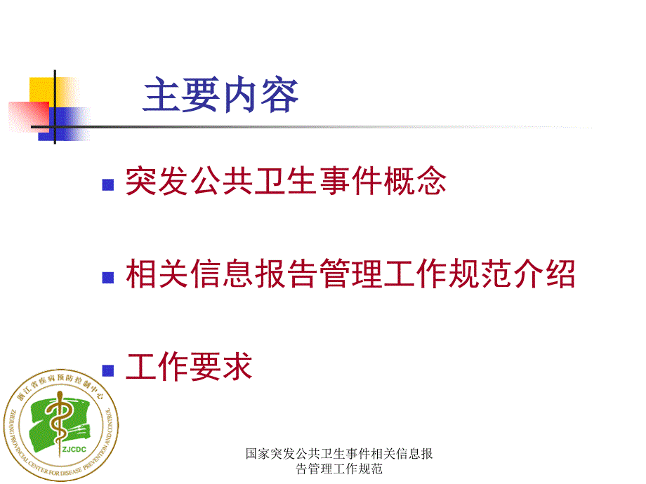 国家突发公共卫生事件相关信息报告管理工作规范课件_第2页