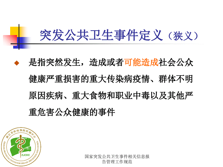 国家突发公共卫生事件相关信息报告管理工作规范课件_第3页