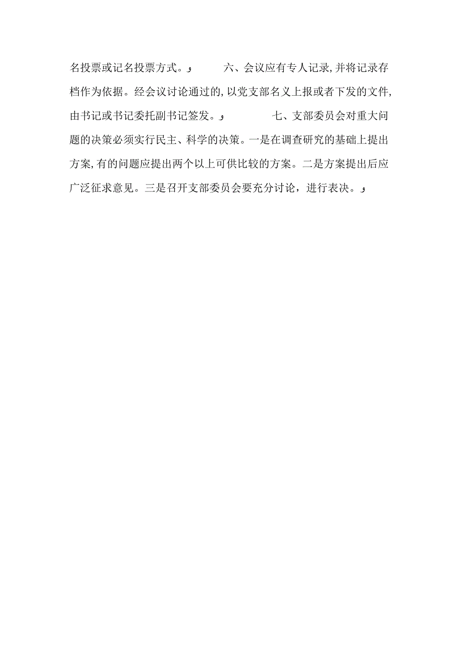 机关支部委员会民主议事决策制度_第2页