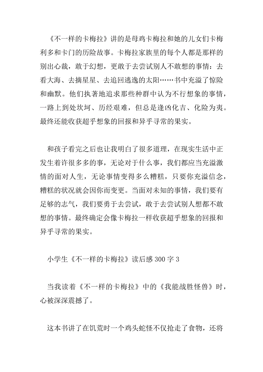 2023年小学生《不一样的卡梅拉》读后感300字6篇_第3页