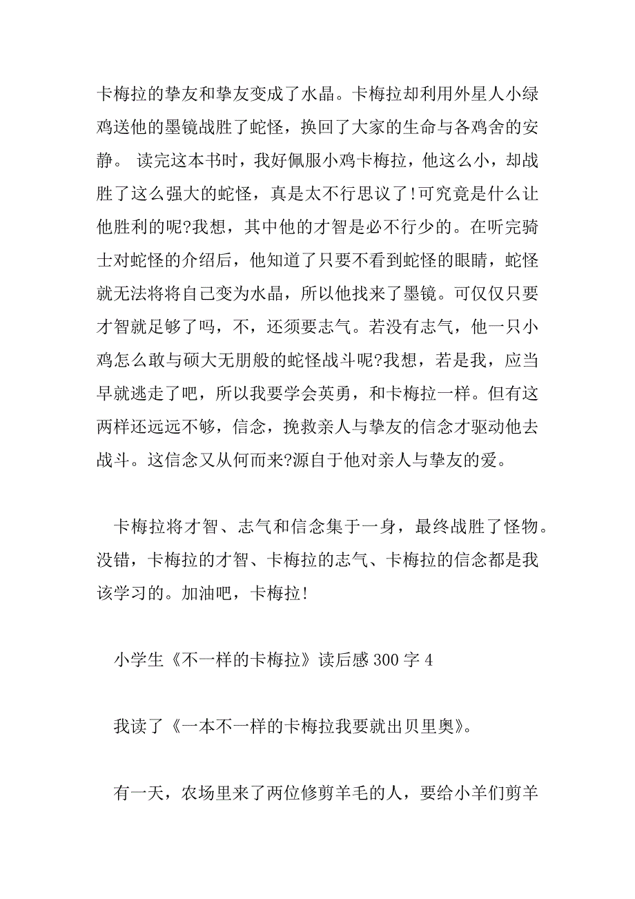 2023年小学生《不一样的卡梅拉》读后感300字6篇_第4页