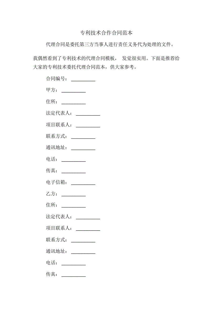 2020年专利技术合作合同范本_第1页