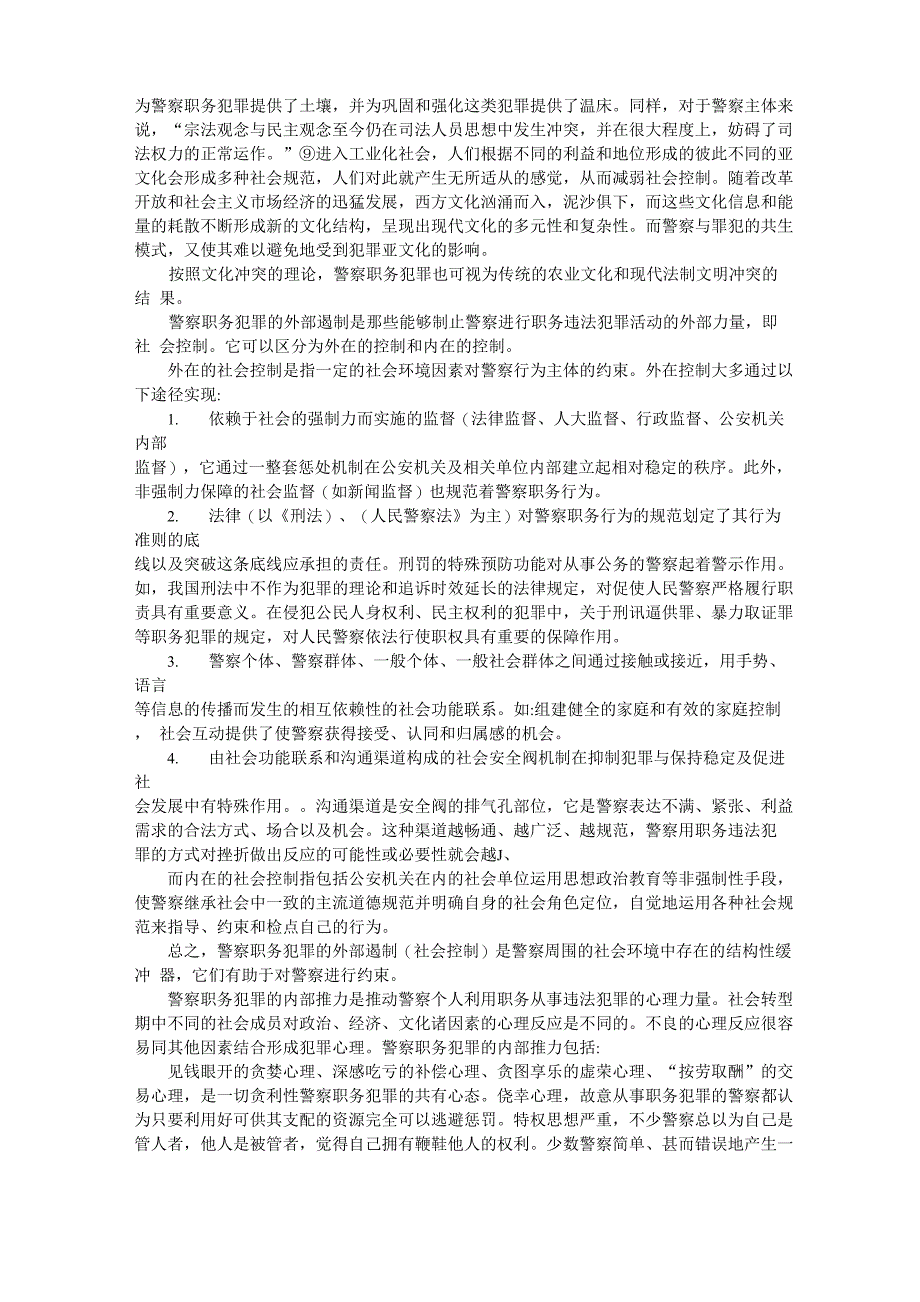 警察职务犯罪的生成机制及遏制理论_第3页