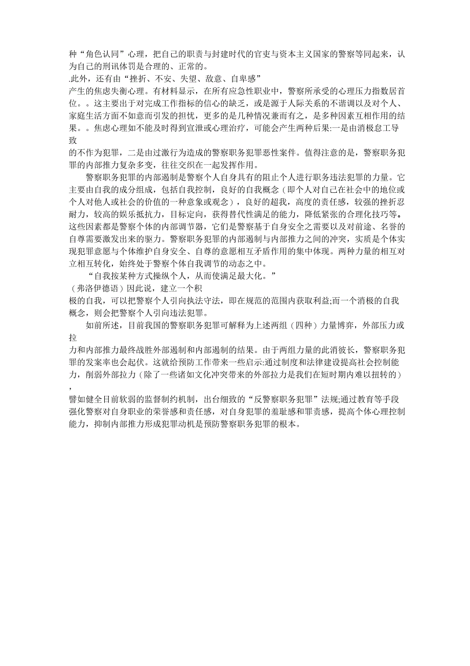 警察职务犯罪的生成机制及遏制理论_第4页