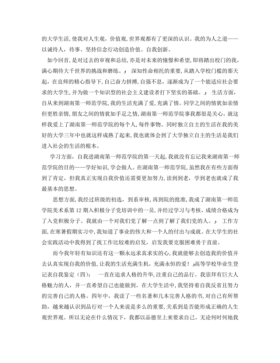 高等学校毕业生登记表自我鉴定7_第3页