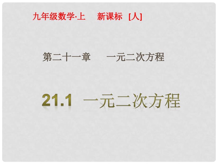 九年级数学上册 21.1 一元二次方程课件 （新版）新人教版_第1页