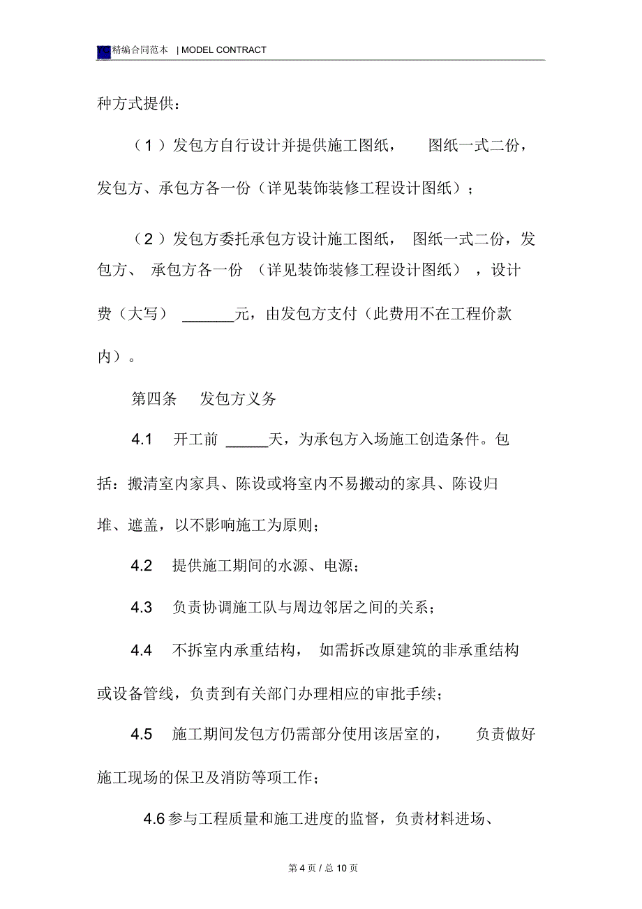 公共装修合同模板常用版整理版_第4页