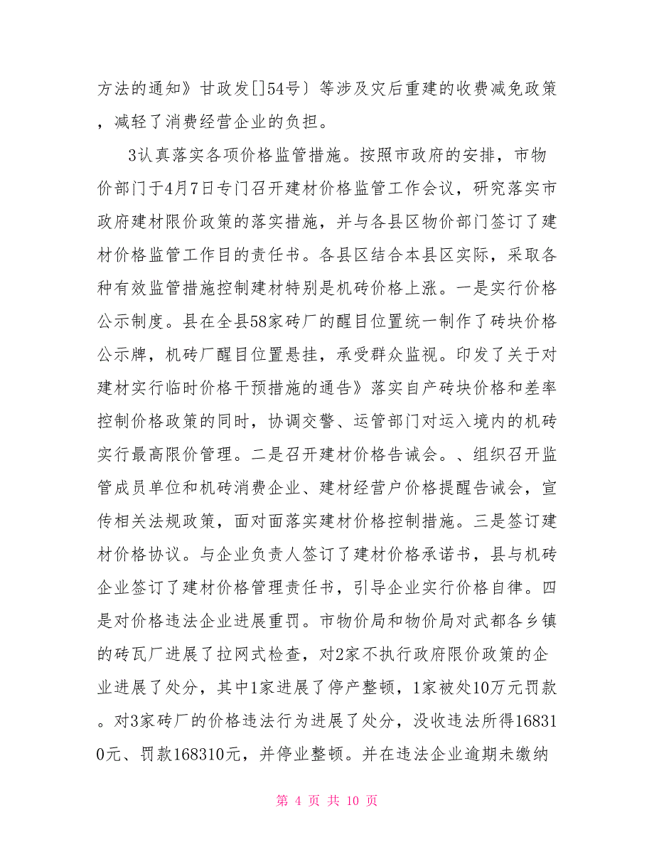 建材报价监管情况报告情况报告建材管理_第4页