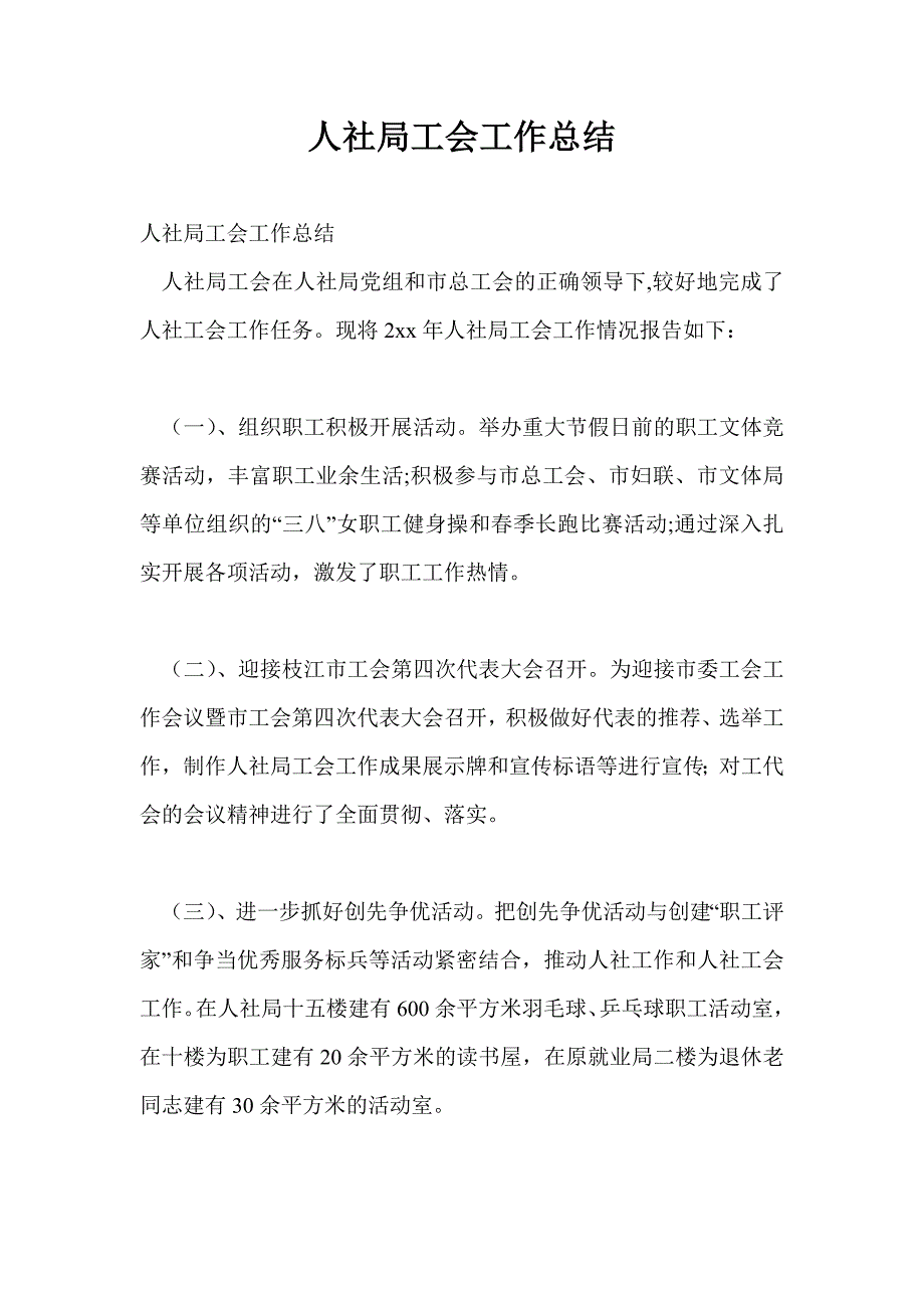 人社局工会工作总结最新总结_第1页