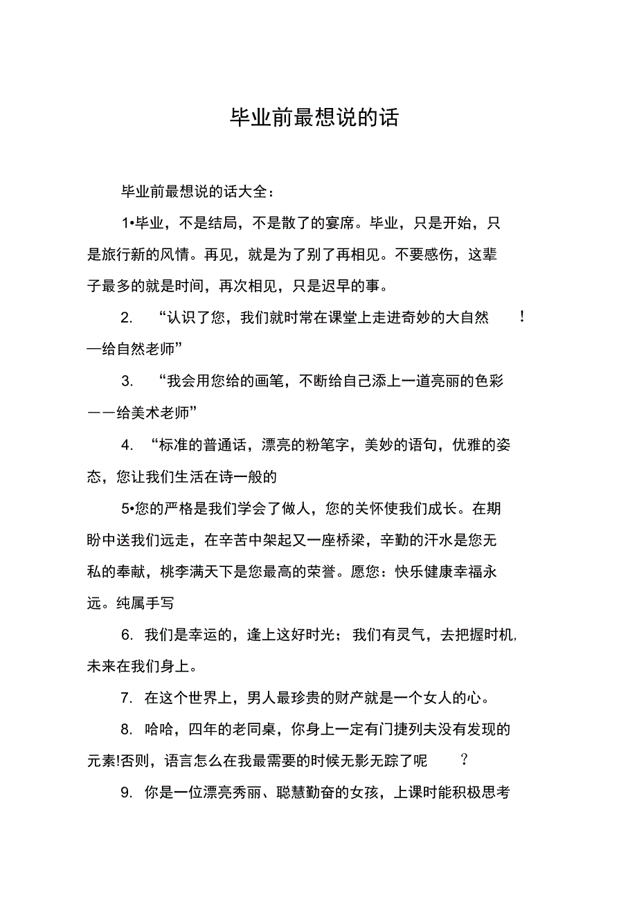 毕业前最想说的话_第1页