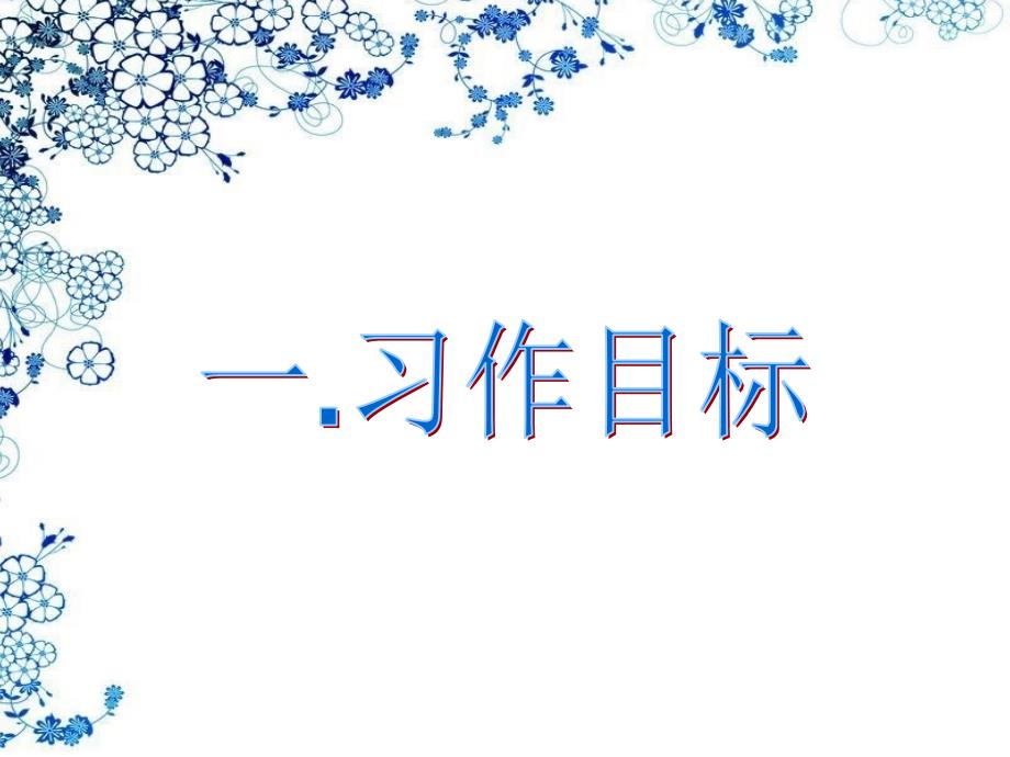 这就是我作文指导.ppt_第4页