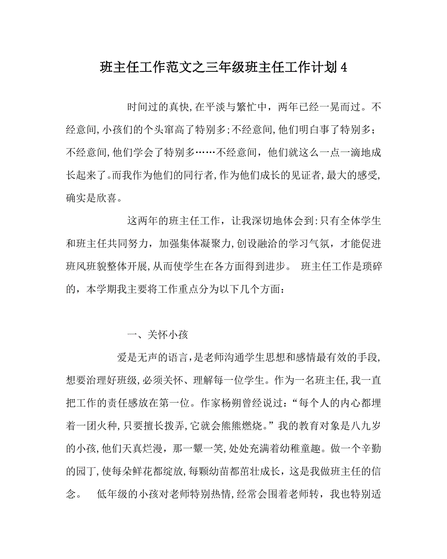 班主任工作范文三年级班主任工作计划4_第1页