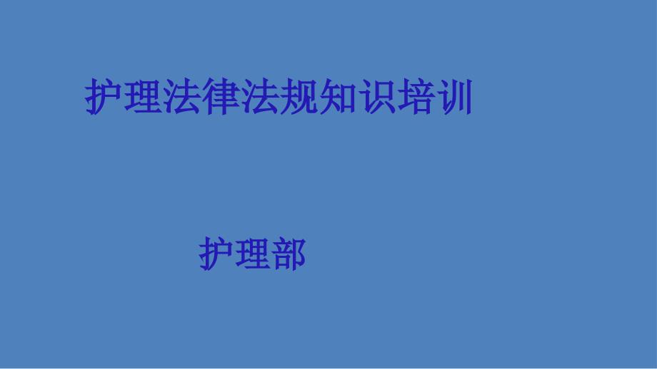 护士法律法规培训课件PPT012_第1页