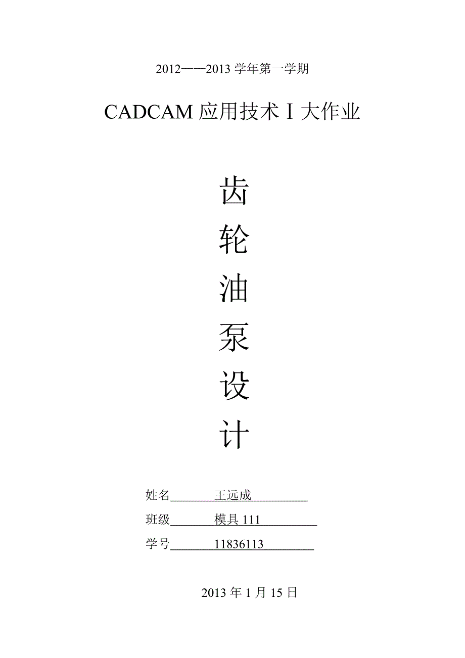 齿轮油泵设计CADCAM应用技术Ⅰ大作业_第1页