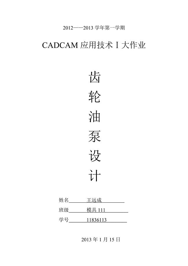 齿轮油泵设计CADCAM应用技术Ⅰ大作业