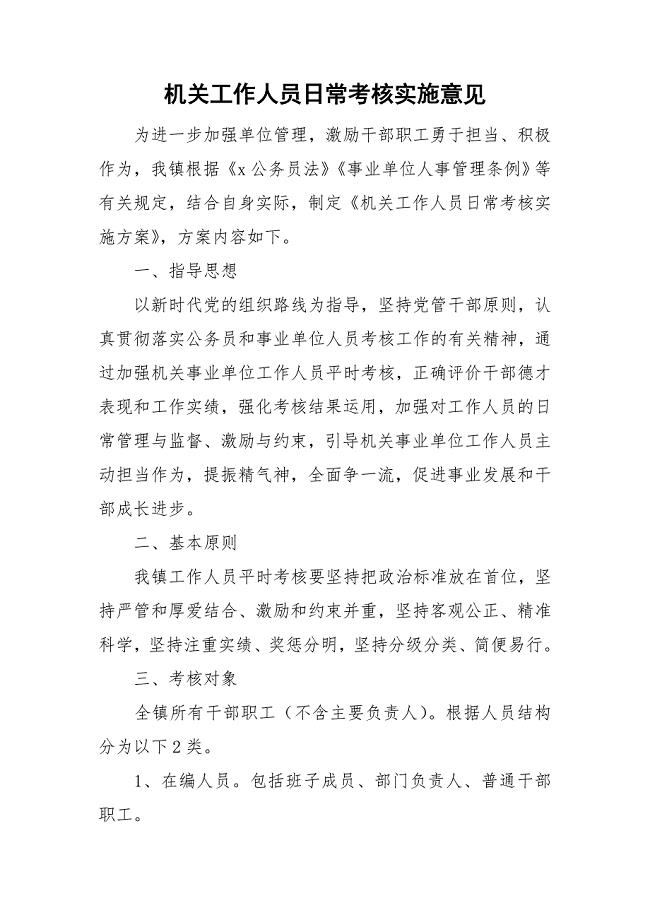 机关工作人员日常考核实施意见.doc